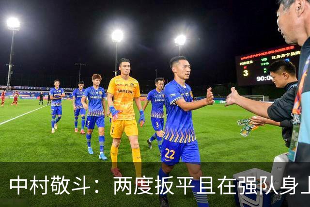 中村敬斗：两度扳平且在强队身上收获积分，这让我们收获更多自信