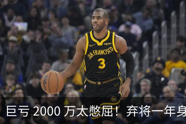 巨亏 2000 万太憋屈！弃将一年身价翻倍，利物浦被动回购真的划算吗