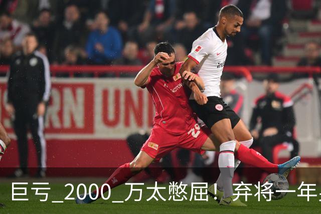 巨亏 2000 万太憋屈！弃将一年身价翻倍，利物浦被动回购真的划算吗