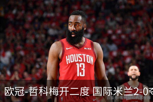 欧冠-哲科梅开二度 国际米兰2-0夺3连胜提前出线