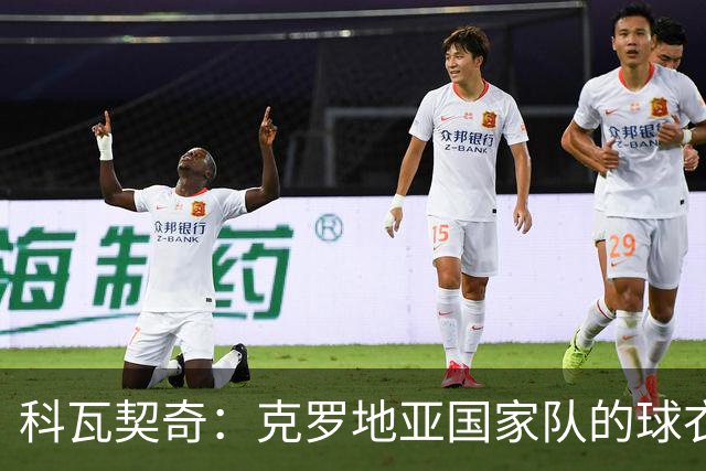 科瓦契奇：克罗地亚国家队的球衣，对我们而言是神圣的