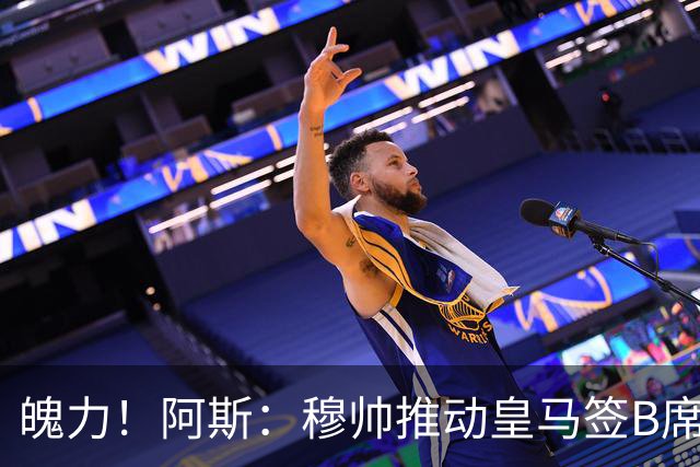 魄力！阿斯：穆帅推动皇马签B席邓弗里斯库库，在引援拥有话语权